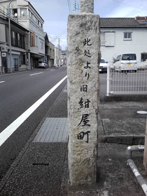 現在の四万十市中村京町に立つ石碑「ここから紺屋町」