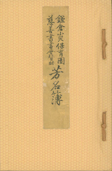 「鎌倉保育園 慈善書画会賛助 芳名簿」の表紙