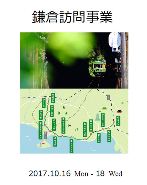 鎌倉訪問事業の計画書表紙です。鎌倉訪問事業と上に大きく書かれています。その下に江ノ電がトンネルから抜けて走る写真。その下には漫画調の鎌倉の地図。一番下には2017.10.16月曜-18水曜と書かれています。