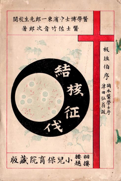 音次郎の著書「結核征伐」の表紙。赤い十字架があり、デザインされた題名は細菌のような模様もある。相模・腰越・小児保育院蔵版。表紙の色はクリーム色。