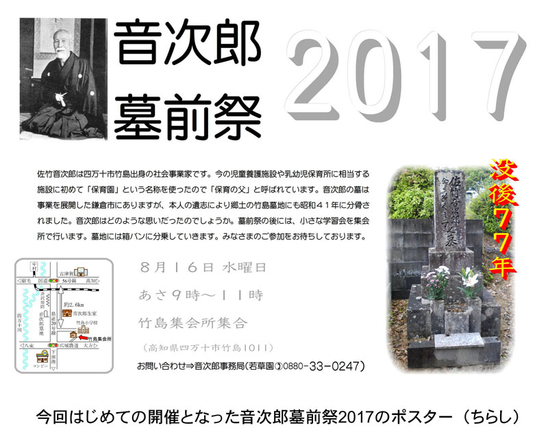 今回はじめての開催となった音次郎墓前祭2017のポスター。上半分に大きく音次郎 墓前祭 2017とあり、音次郎が和服で着座している画像と、音次郎の墓の映像や地図がある