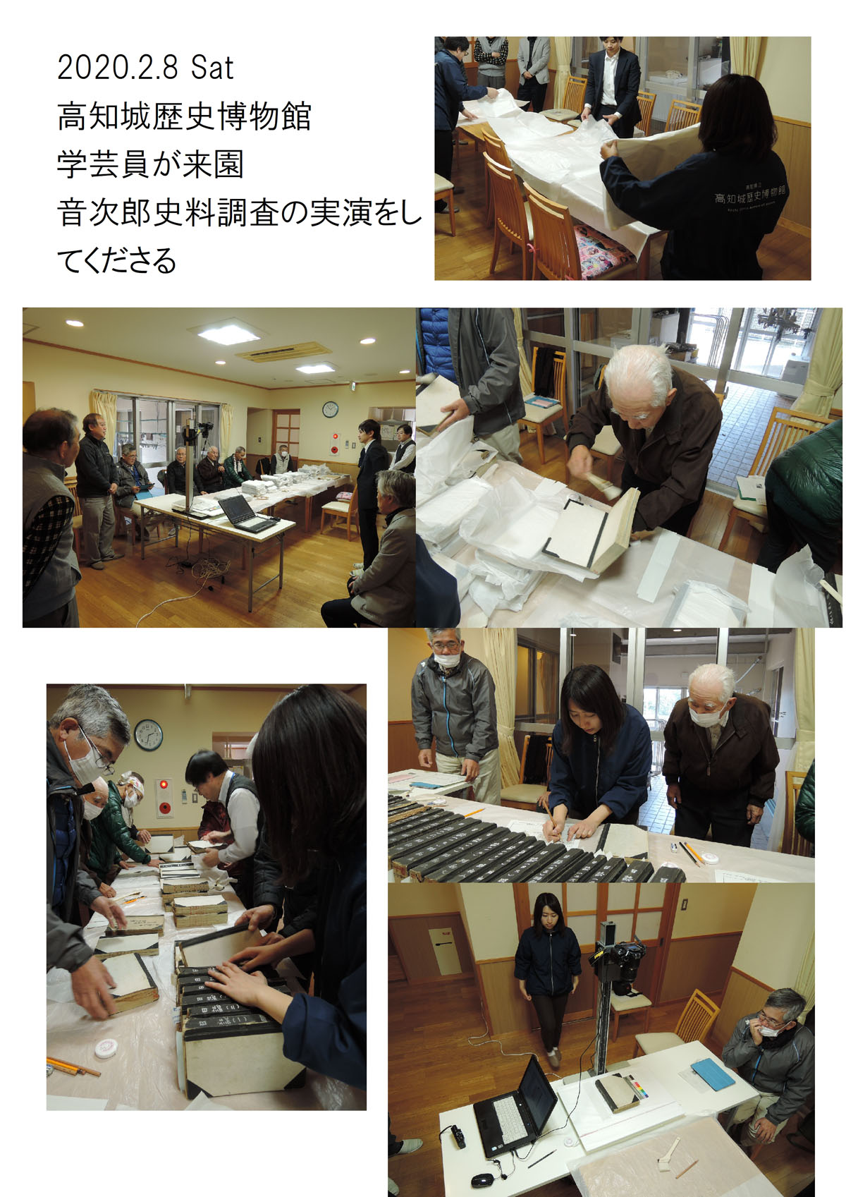 2020年2月8日 土曜日14時から16時まで、高知城歴史博物館学芸員が若草園にある音次郎資料室に来園し、音次郎史料調査の実演をしてくださる