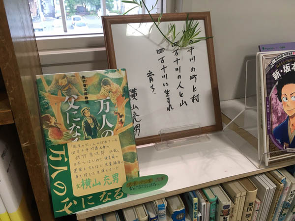 図書館の入口に陳列されている音次郎新伝記。児童ペン大賞受賞のメモが貼り付けられている。また右には著者・横山充男氏のサインも並べて置かれている。