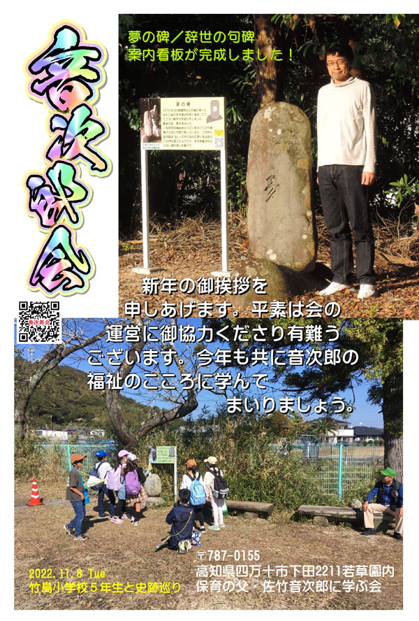 音次郎会　新年の御挨拶を申しあげます。平素は会の運営に御協力くださり有難うございます。今年も共に音次郎の福祉のこころに学んでまいりましょう。写真上：夢の碑／辞世の句碑案内看板が完成しました！　写真下：2022.11.8 Tue 竹島小学校５年生と史跡巡り
