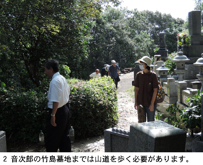2 音次郎の竹島墓地までは山道を歩く必要があります