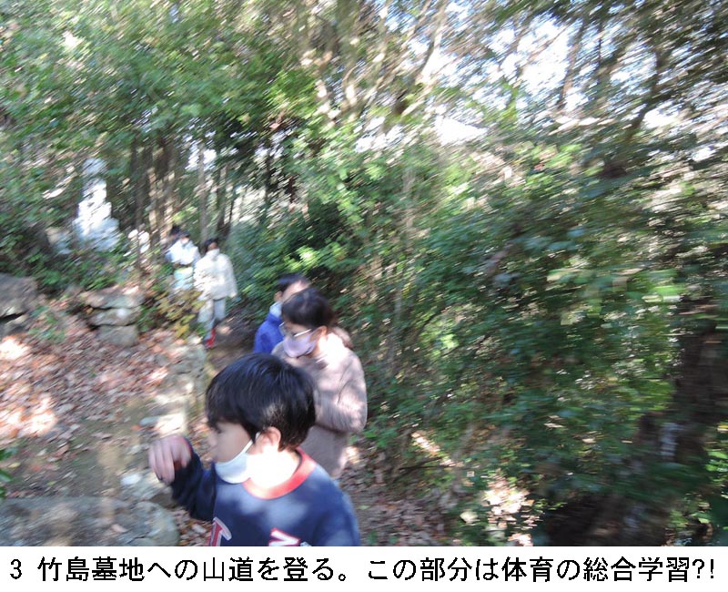 3 竹島墓地への山道を登る。この部分は体育の総合学習?!