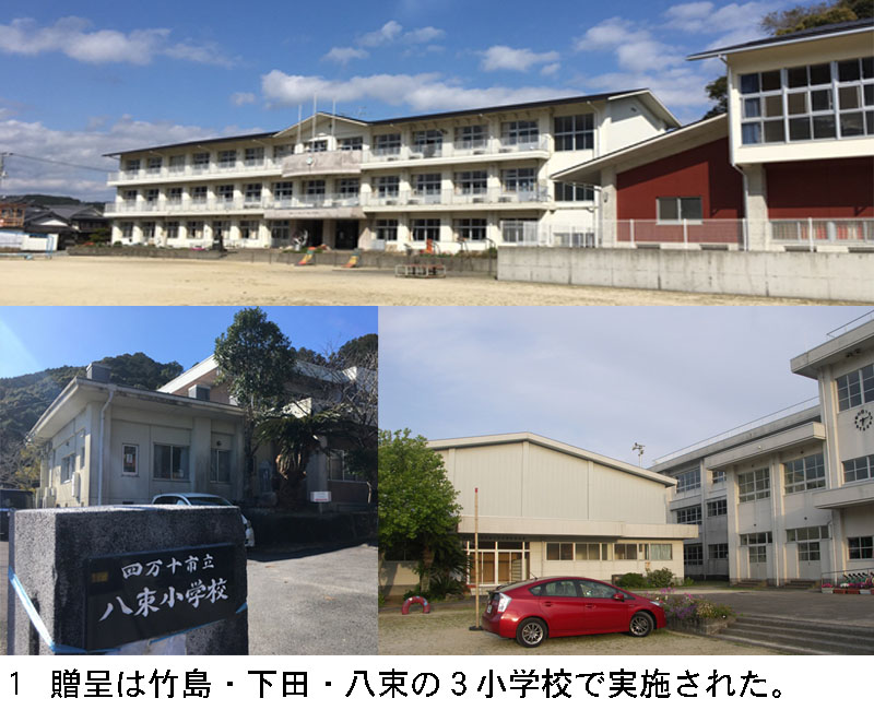 1 贈呈は竹島・下田・八束の３小学校で実施された。