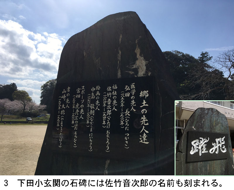 3 下田小学校玄関の石碑には佐竹音次郎の名前も刻まれる。
