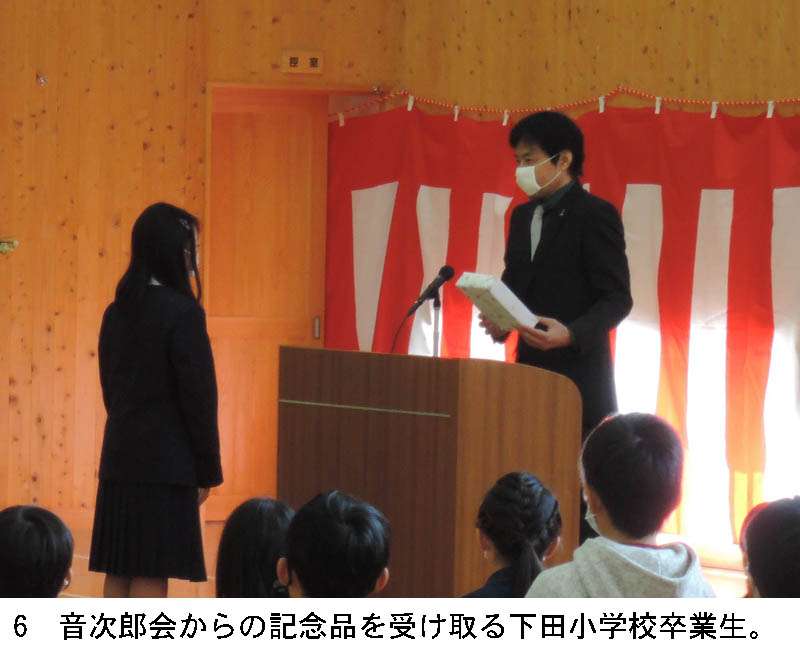6 音次郎会からの記念品を受け取る下田小学校卒業生。