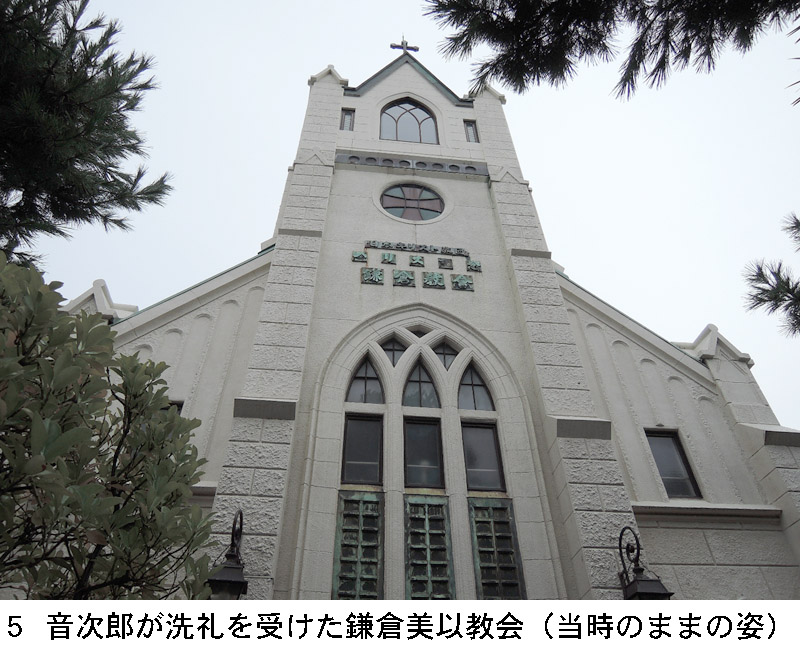 5 音次郎が洗礼を受けた鎌倉メソジスト教会は当時のままの姿で現存する。今は日本キリスト教団鎌倉教会となっている。白い大理石調の外壁がそびえ立っている